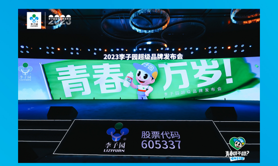 青春萬歲！李子園超級品牌發(fā)布會圓滿成功